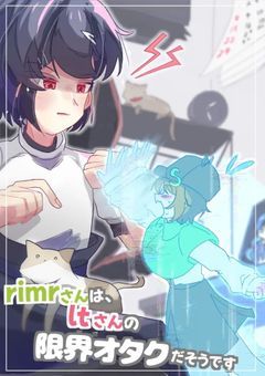 rimr🚀さんはlt☕さんの限界オタクだそうです