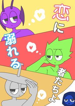 恋に溺れる者たちよ