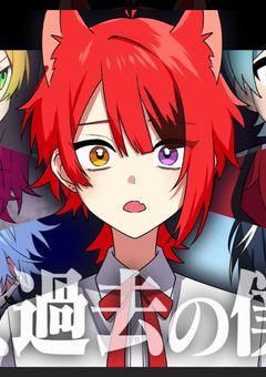 『アニメ』ばかまじ結成秘話_。救え、過去の僕らを 夢主入り