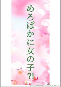めろぱかに女の子⁈