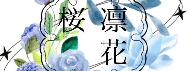 桜 凛花@低浮上さんの壁紙画像