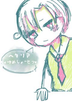 ヘタリア反応集〜！！！