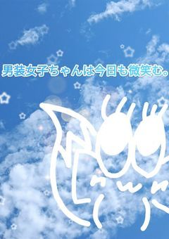 男装女子ちゃんは今日も微笑む。