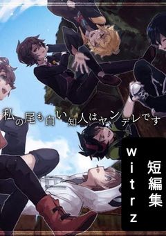 私の尾も白い知人はヤンデレです【witrz短編集】