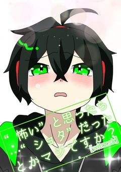 “怖い”と思ったら…“ショタ”だったとかマジですか？【witrz:sk】
