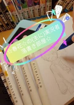 ☆春花☆のテキトーに描く（主に）実況者のイラスト部屋❀