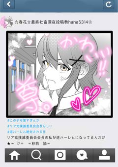 リア充撲滅委員会会長の私が逆ハーレムになってるんだが【実況者】