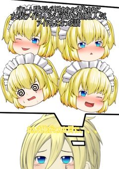 バハート隊長が倒れたので代わりに女装アイドルしたら何故か超絶人気アイドルになった(打ち切り)