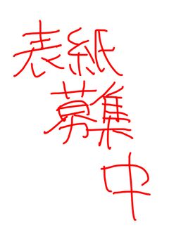 歌い手ですが、メンバーに内緒でグラビアアイドルしてます。