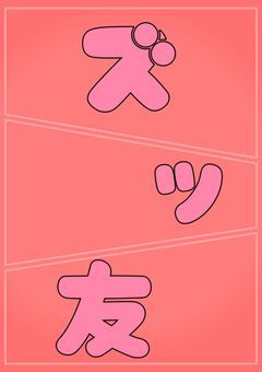 ズッ友
