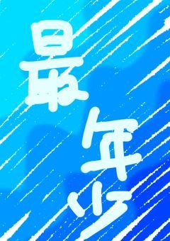 最年少