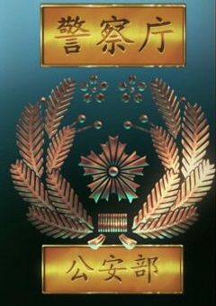宮ツインズの姉は公安の人間です。