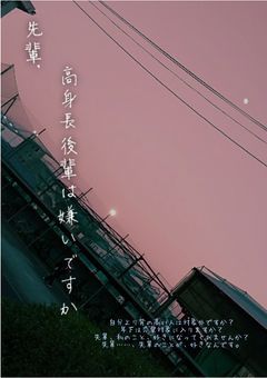 先輩、高身長後輩は嫌いですか？