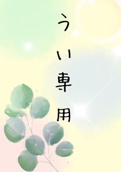↺ ういせんよ ~ ↦