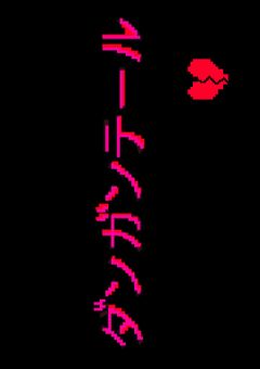 ダンガンテール 【参加型】