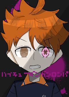 ハイキューダンガンロンパ