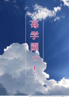 苺学園っ!