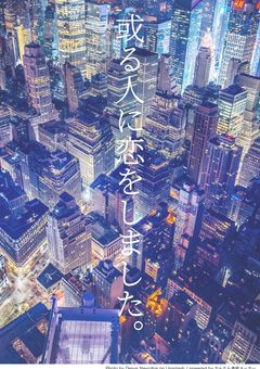 或る人に恋をしました。