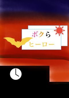 ボクらヒーロー