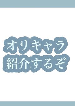 僕のオリキャラ紹介！