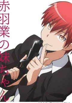 赤羽業の妹ちゃん