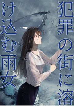 犯罪の街に溶け込む雨女