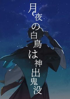 月夜の白鳥は神出鬼没