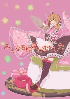 みんな看板娘に恋をした