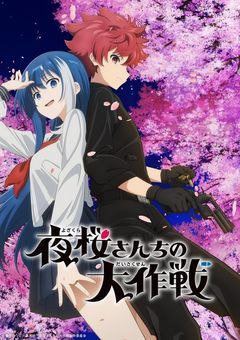 夜桜さん家には氷をあやつる子がいます