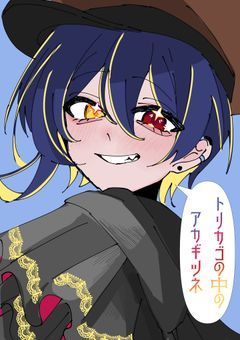 トリカゴの中のアカギツネ