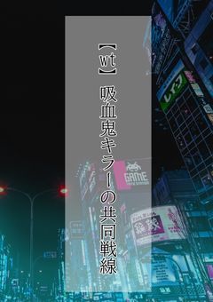 【wt】吸血鬼キラーの共同戦線