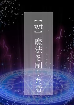 【wt】魔法を制した者