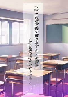 【wt】白尾高校で織りなす6人の青春〜君と君の出会いのキセキ〜