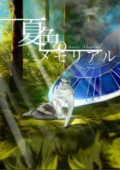 夏色のメモリアル