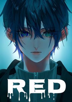 RED〜第1章〜