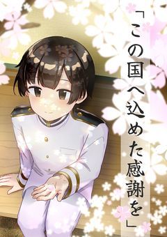 この国へ込めた感謝を