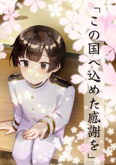 この国へ込めた感謝を