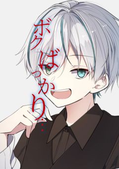 ボクばっかり