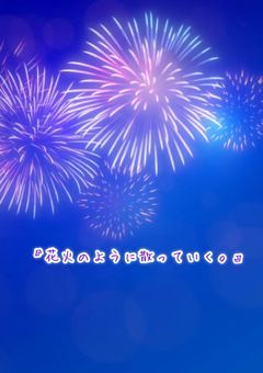 花火のように散っていく。