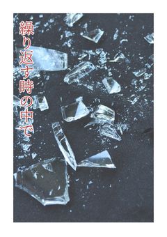 繰り返す時の中で