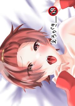  え ろ が き ＿ 🔞