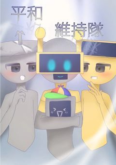 平和維持隊