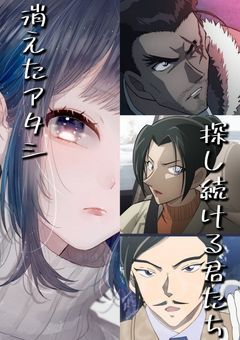 消えたアタシ｡探し続ける君たち
