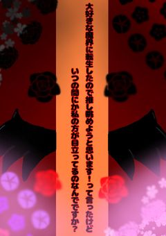 大好きな魔主役に転生したので推し眺めようと思います！って言ったけどいつの間にか私の方が目立ってるのなんでですか？