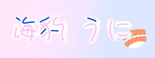 海豹うに🪼※低浮上さんの壁紙画像