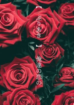 【 ぷりあき 】 僕らの恋する＿＿