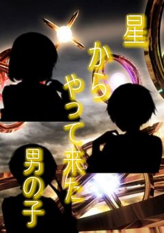 星からやって来た男の子。