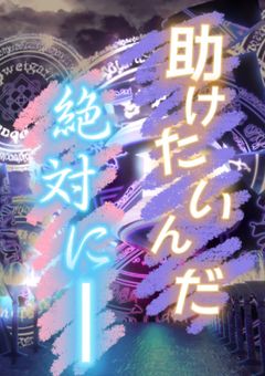 助けたいんだ。絶対に_____