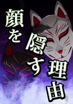 顔を隠す理由　(打ち切り)