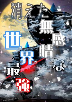 消えた無感情な世界最強　(打ち切り)